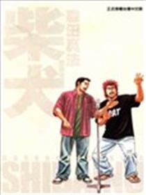 柴犬~森田真法短篇集~海报