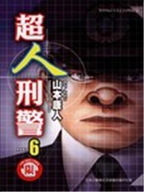 超人刑警海报