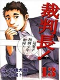裁判长！这案子判刑4年，如何？海报
