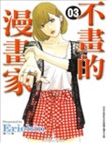 不画的漫画家海报