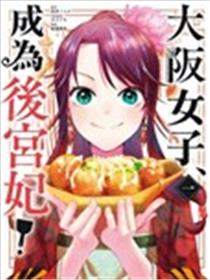 大阪女子，成为后宫妃！海报