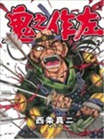 鬼之作左海报