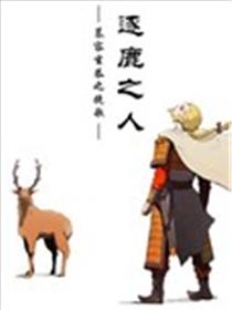 逐鹿之人——慕容玄恭之挽歌海报