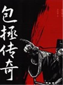 包拯传奇1：玉凤钗海报