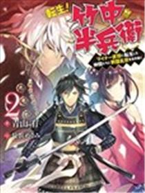 转生、竹中半兵卫！和一起转生的不知名武将一起在战国乱世活下去海报