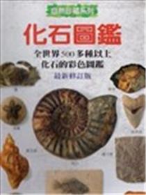 化石图鉴海报