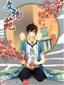 文物苑海报