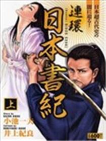 连环日本书记海报