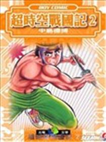 超时空战国记海报