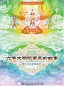 六字大明陀罗尼的故事海报