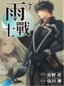雨战士海报