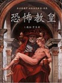 恐怖教皇海报
