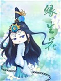 缘生花-仙山末世录海报
