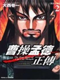 曹操孟德正传海报