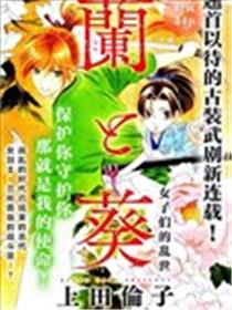 兰与葵海报