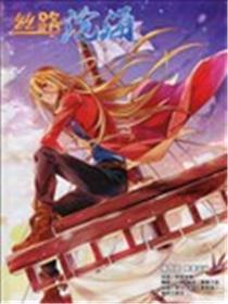 丝路沧海海报