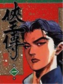 侠王传海报