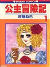 公主冒险记海报
