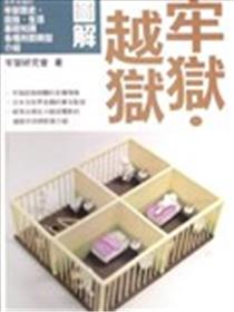 图解牢狱越狱海报