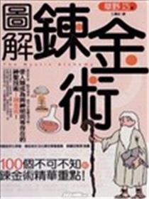 图解炼金术海报