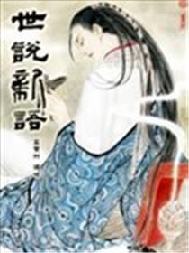 世说新语海报