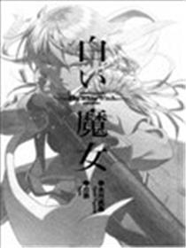 白色魔女海报