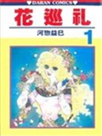 花巡礼海报