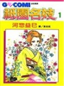 祇园名妓海报