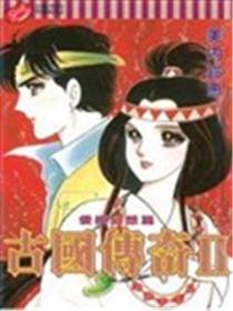 古国传奇II海报
