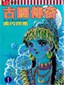 古国传奇海报
