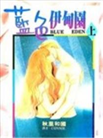 蓝色伊甸园海报