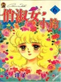 俏淑女小玲！海报
