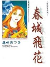 春城飞花海报
