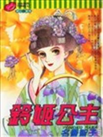 铃姬公主海报