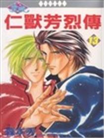 仁兽芳烈传海报