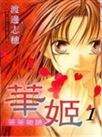 华姬-茶茶物语海报