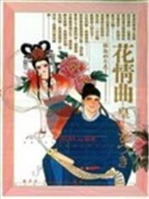 花情曲海报