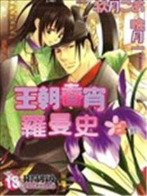 王朝春宵罗曼史海报