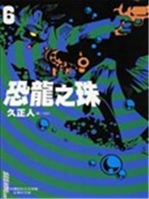 恐龙之珠海报