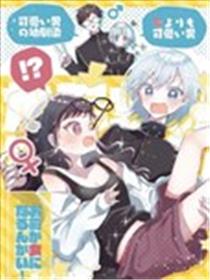 你想成为女生嘛！海报