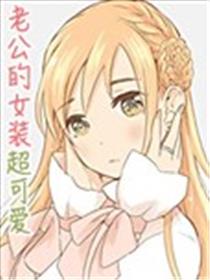 老公的女装超可爱海报