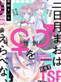 三日月真央无法选择性别海报