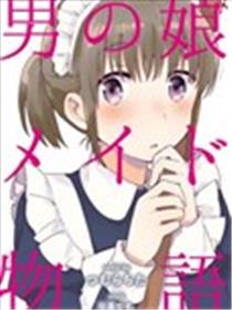 伪娘女仆物语海报