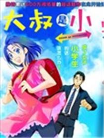 大叔是小学生海报
