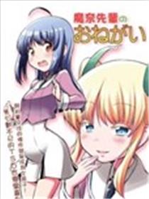 魔奈前辈的请求海报