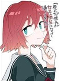 死去的男友变成女高中生回来了海报