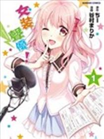 女装声优海报