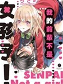 我的前辈不是女孩子海报