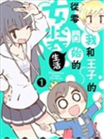 我和王子的从零开始的女装生活海报