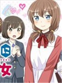 恋上伪娘的少女海报